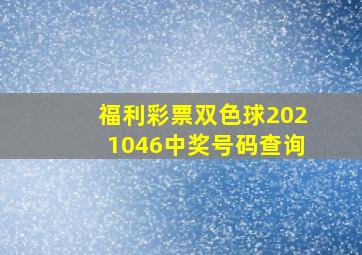 福利彩票双色球2021046中奖号码查询