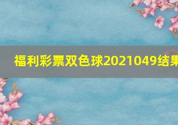 福利彩票双色球2021049结果