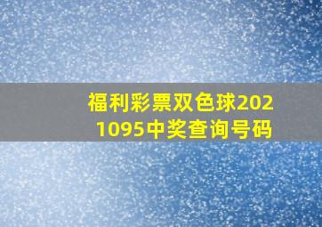 福利彩票双色球2021095中奖查询号码