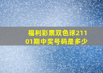 福利彩票双色球21101期中奖号码是多少