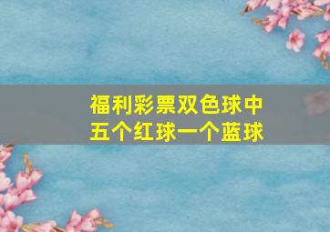 福利彩票双色球中五个红球一个蓝球