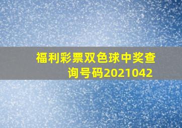 福利彩票双色球中奖查询号码2021042