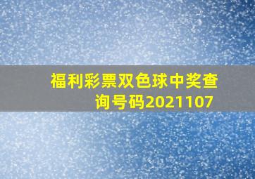 福利彩票双色球中奖查询号码2021107