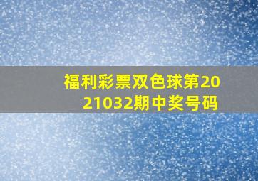 福利彩票双色球第2021032期中奖号码