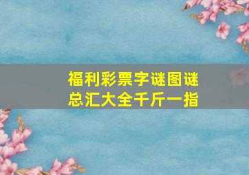 福利彩票字谜图谜总汇大全千斤一指