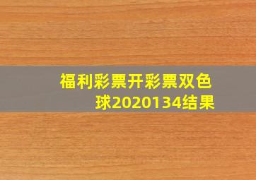 福利彩票开彩票双色球2020134结果