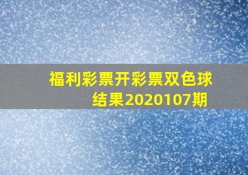 福利彩票开彩票双色球结果2020107期