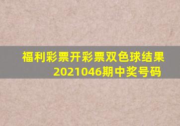 福利彩票开彩票双色球结果2021046期中奖号码