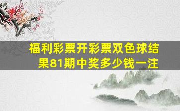 福利彩票开彩票双色球结果81期中奖多少钱一注