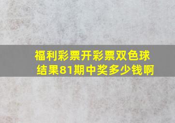 福利彩票开彩票双色球结果81期中奖多少钱啊