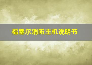 福塞尔消防主机说明书