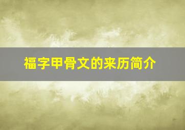 福字甲骨文的来历简介