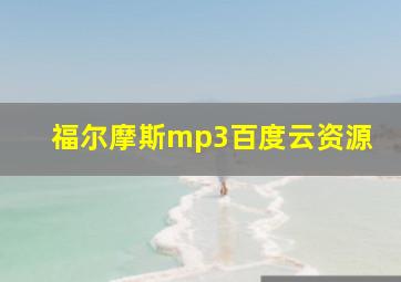 福尔摩斯mp3百度云资源