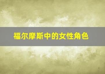 福尔摩斯中的女性角色