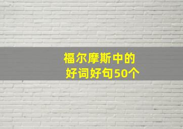 福尔摩斯中的好词好句50个