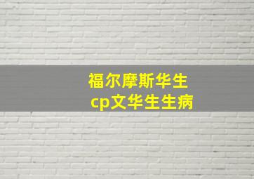 福尔摩斯华生cp文华生生病