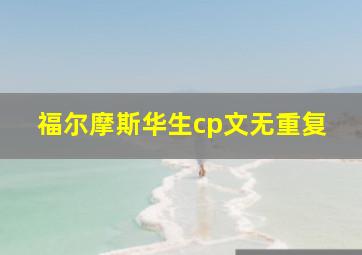 福尔摩斯华生cp文无重复