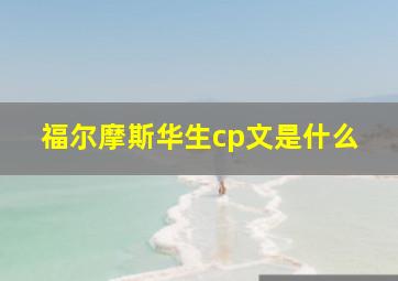 福尔摩斯华生cp文是什么