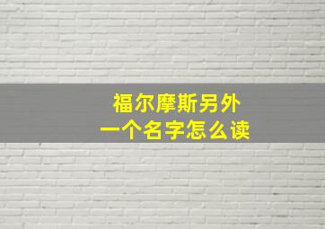 福尔摩斯另外一个名字怎么读