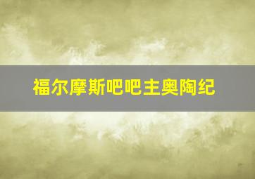 福尔摩斯吧吧主奥陶纪