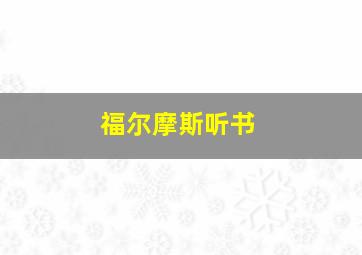 福尔摩斯听书