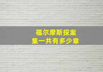 福尔摩斯探案集一共有多少章