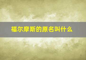 福尔摩斯的原名叫什么