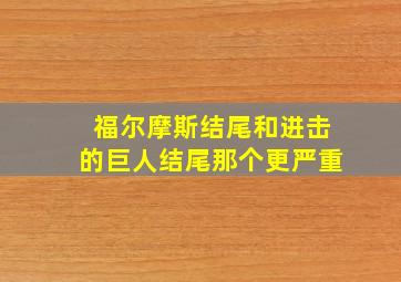 福尔摩斯结尾和进击的巨人结尾那个更严重