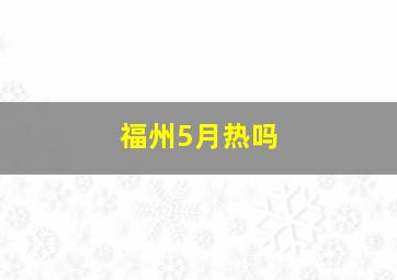 福州5月热吗