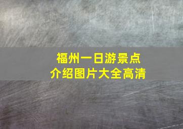 福州一日游景点介绍图片大全高清