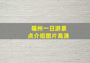 福州一日游景点介绍图片高清