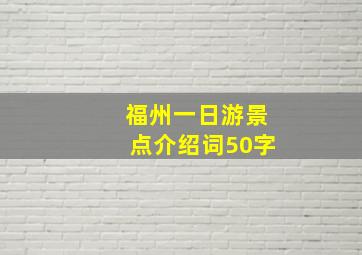 福州一日游景点介绍词50字