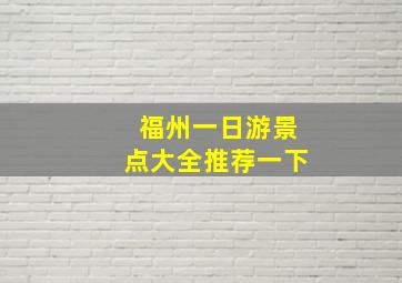 福州一日游景点大全推荐一下