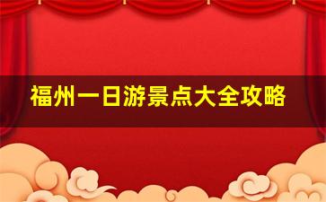 福州一日游景点大全攻略