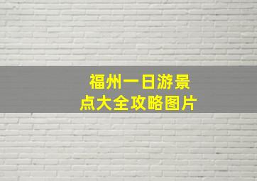 福州一日游景点大全攻略图片