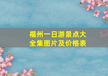 福州一日游景点大全集图片及价格表