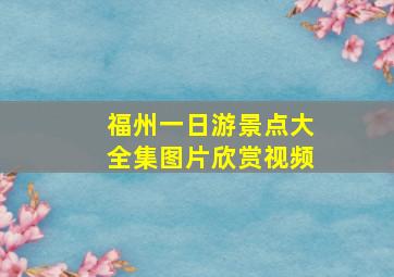 福州一日游景点大全集图片欣赏视频