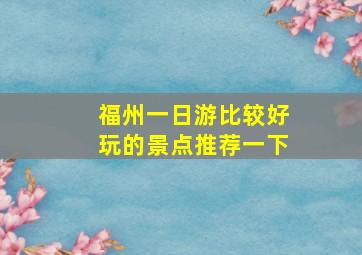 福州一日游比较好玩的景点推荐一下