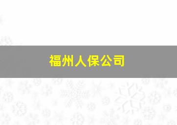 福州人保公司