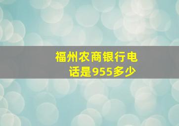 福州农商银行电话是955多少