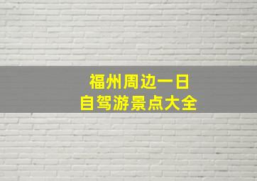 福州周边一日自驾游景点大全