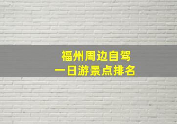 福州周边自驾一日游景点排名