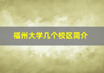 福州大学几个校区简介