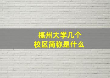 福州大学几个校区简称是什么