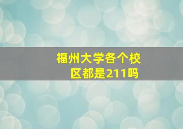 福州大学各个校区都是211吗