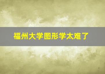 福州大学图形学太难了