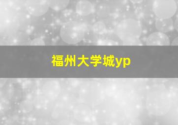 福州大学城yp