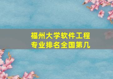 福州大学软件工程专业排名全国第几