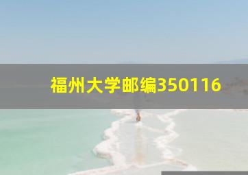 福州大学邮编350116