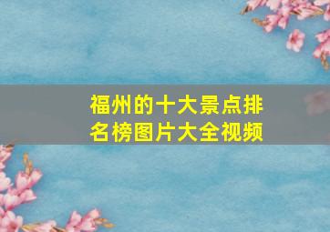 福州的十大景点排名榜图片大全视频